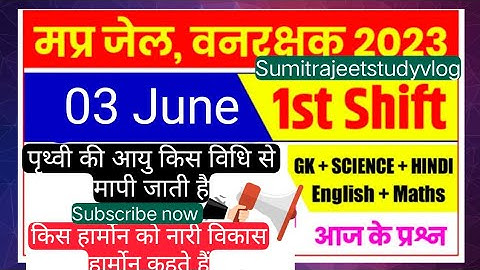 MP जेल प्रहरी वनरक्षक पेपर 03/06/2023 first shift question Mp jail prahari vanrakshak exam analysis