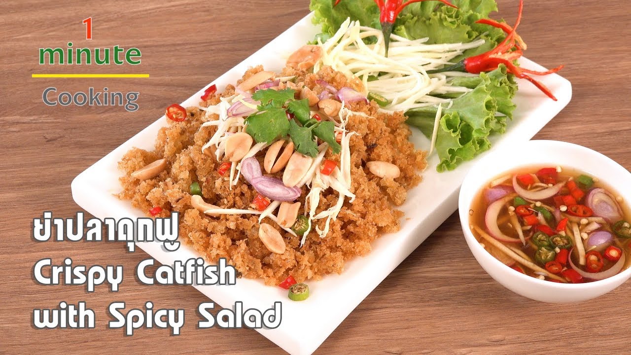 ยำปลาดุกฟู Crispy Catfish with Spicy Salad  | 1 Minute Cooking