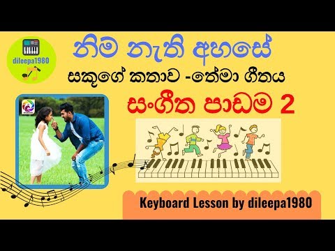 sakuge-kathawa-|-(නිම්-නැති-අහසේ)-keyboard-lesson--part-2