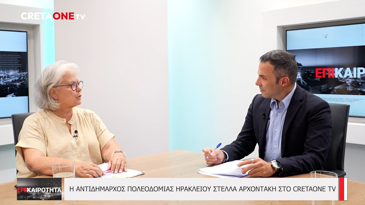 Στέλλα Αρχοντάκη: Οι Πολεοδομίες που περνούν στο Κτηματολόγιο και τα «βαλτωμένα» σχέδια πόλης
