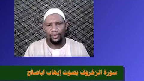 سورة الزخروف تلاوة خاشعة بصوت الفقير الى الله ايهاب محمد اباصالح