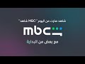 شاهد من اليوم صارت MBC شاهد 