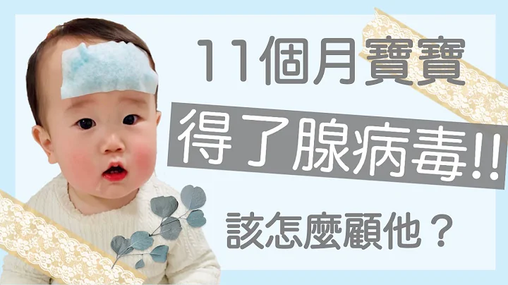 日文◇大部分孩子會得的腺病毒⚠️在家裡和孩子怎麼過？アデノウイルスにかかりました。 - 天天要聞
