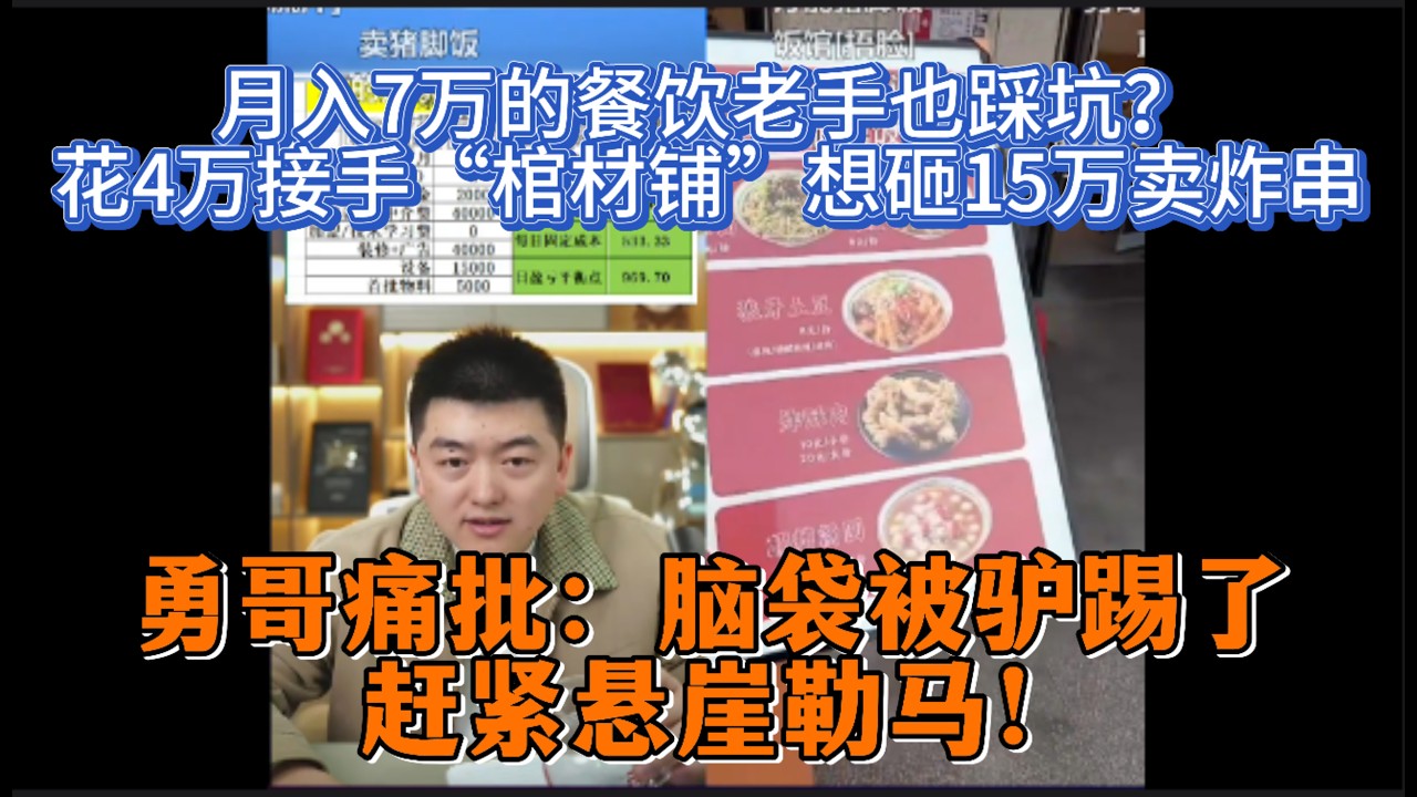 月入7万的餐饮老手也踩坑？花4万接手“棺材铺”想砸15万卖炸串，勇哥痛批：脑袋被驴踢了！赶紧悬崖勒马！