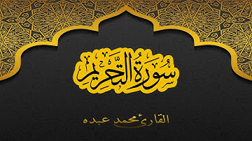 2021 MOHAMED ABDO SURAT AL-TAHRIM - سورة التحريم كاملة | محمد عبده