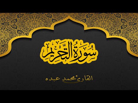 2021      سورة التحريم كاملة محمد عبده