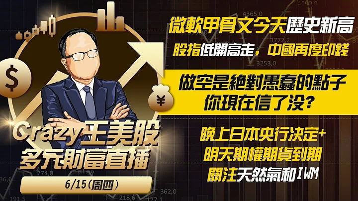 微软甲骨文今天历史新高，股指低开高走，中国再度印钱，远远不够！我说过的：做空是绝对愚蠢的点子，你现在信了没？晚上日本央行决定+明天期权期货到期，关注天然气和IWM - 天天要闻