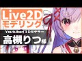 【Live2D】モデリングする！高槻りつさん新モデルつくる＃１【高可動域Vtuber/極彩夜うい】