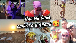 🌊Пятый день отдыха в Анапе. Дети привыкли к воде😍 Наш 