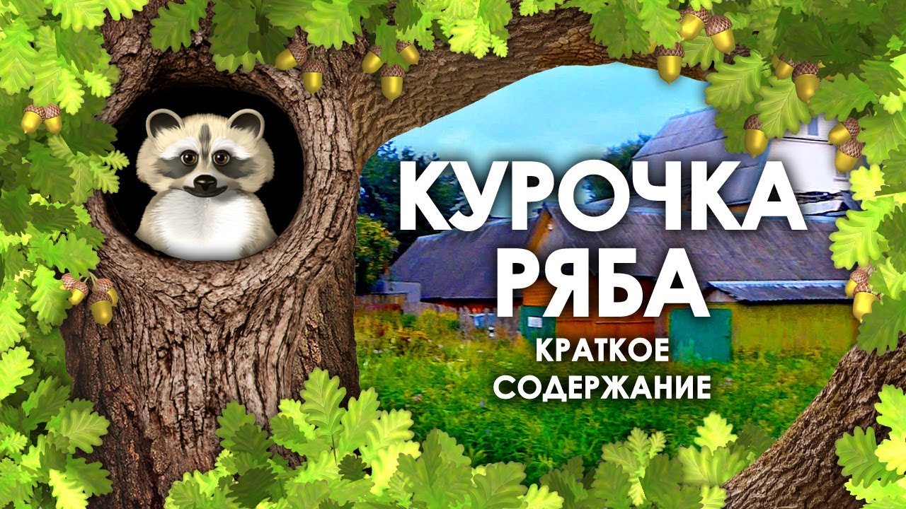 Курочка Ряба Краткое Содержание. Пересказ Сказки Курочка Ряба ...