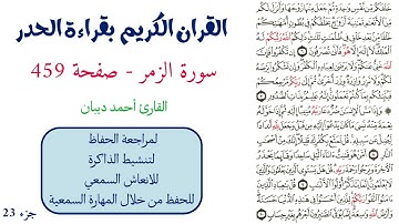 سورة الزمر صفحة 459 - احمد ديبان