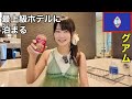 日本人の元楽園・グアムで今1番高いホテルに宿泊！...って、あれ？思ったより安いかも・・・？？