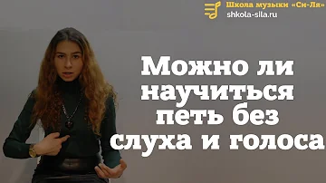 Можно ли научиться петь без слуха и голоса