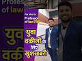 युवा वकीलों के लिए खुशखबरी / 5000 रुपए हर महीने/