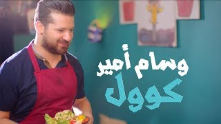 Wissam Amir - COOL  (exclusive vidéo) وسام امير - كوول (فيديو كليب حصري) 2018