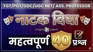 नाटक विधा/TGT PGT hindi practice set/ 1900 से 2024 ई० तक के नाटक