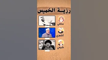 رزية الخميس 