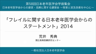 「フレイルに関する日本老年医学会からのステートメント」2014
