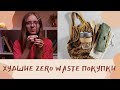 5 худших ZERO WASTE покупок. Вещи, которые больше не покупаю