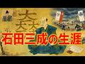 【切り抜き動画】石田三成について
