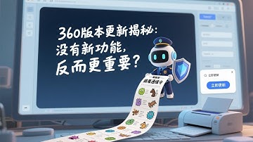 360版本更新揭秘：没有新功能，反而更重要？