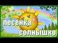 Песенка про Солнышко «Солнышко, солнышко утром просыпайся...» Веселые детские песни для разучивания