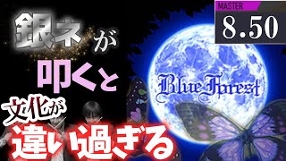 【GITADORA】Blue Forest～MASTER 8.50~80.30% 銀ネームが叩いてみたdrummaniaドラムマニア