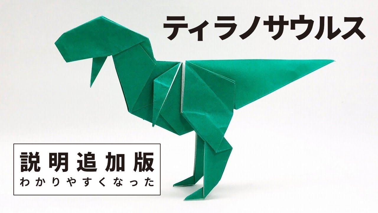 dinosaur Easy Origami】How to make paper Tyrannosaurus🦕【恐竜 