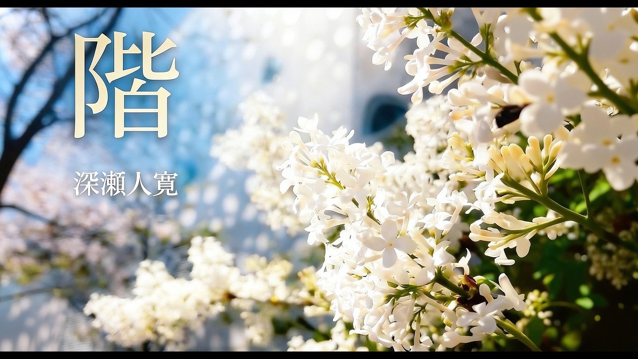 階ーきざはしー