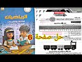 حل صفحة 6 كتاب التقييمات الأسبوع الأول الآداء الصفي رياضيات الصف الرابع 