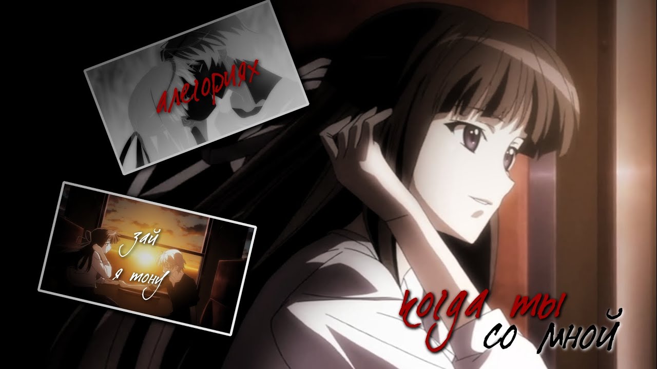 「 amv 」 collab | когда ты со мной