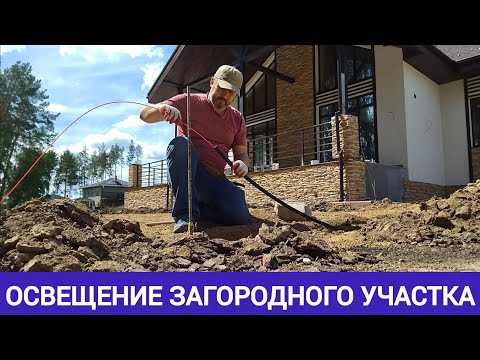 Уличное освещение загородного участка. Прокладка проводки.