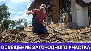 Уличное освещение загородного участка. Прокладка проводки.