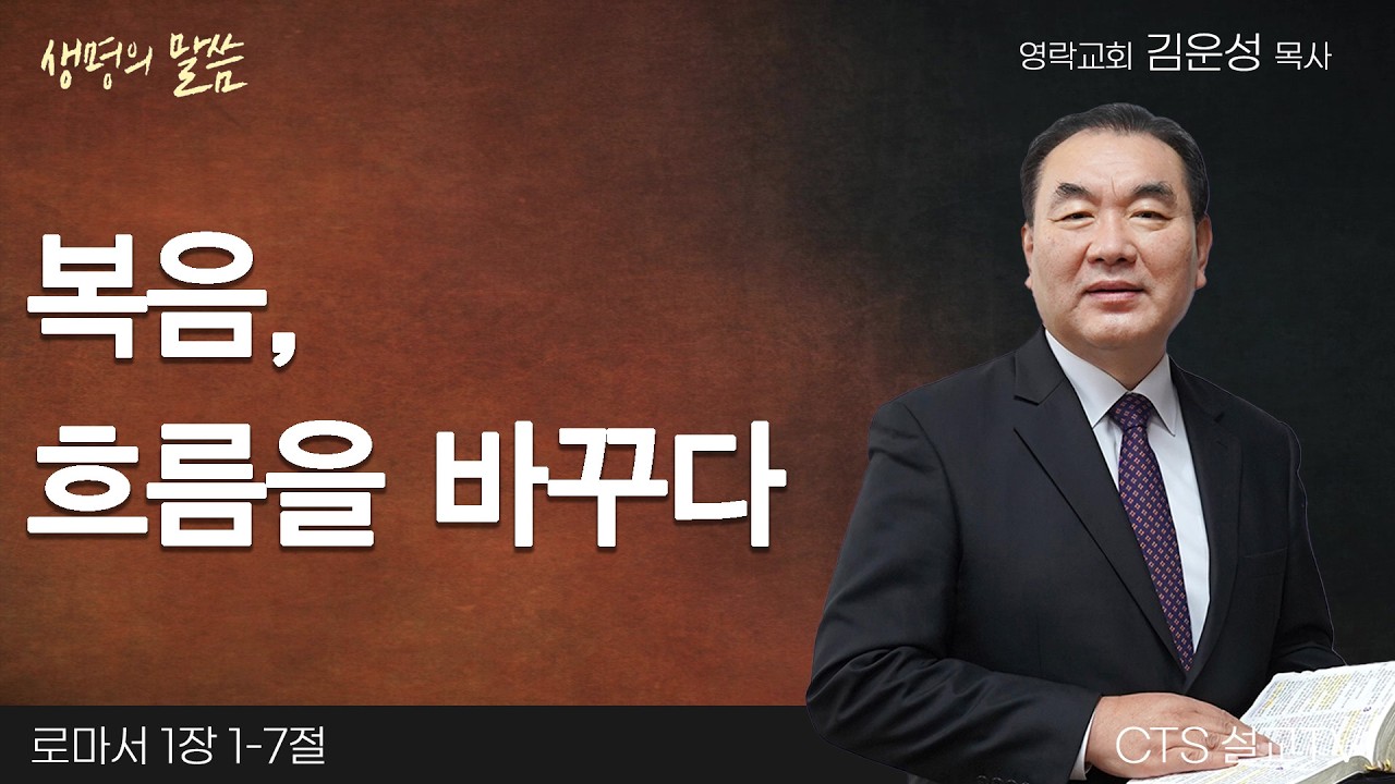 복음, 흐름을 바꾸다(로마서 1:1-7) | 김운성 목사 | 영락교회 | 생명의 말씀