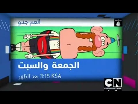 اعلان العرض الجديد ـ العم جدو كرتون نتورك بالعربية