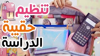 كيف أنظم حقيبة المدرسة و الجامعة ? نصائح و أفكار رهيبة How to Organize your school backpack