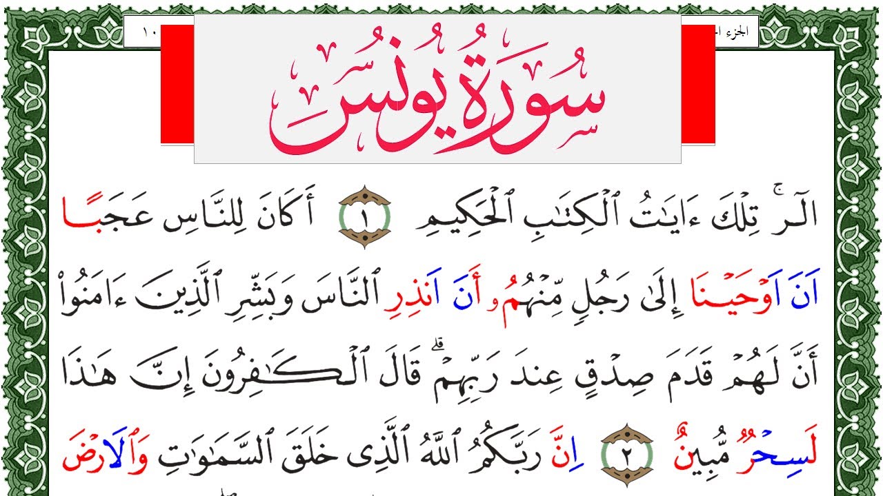 سورة يونس مكتوبة محمد عبد الكريم Surah Younos  برواية ورش عن نافع من طريق الاصبهاني