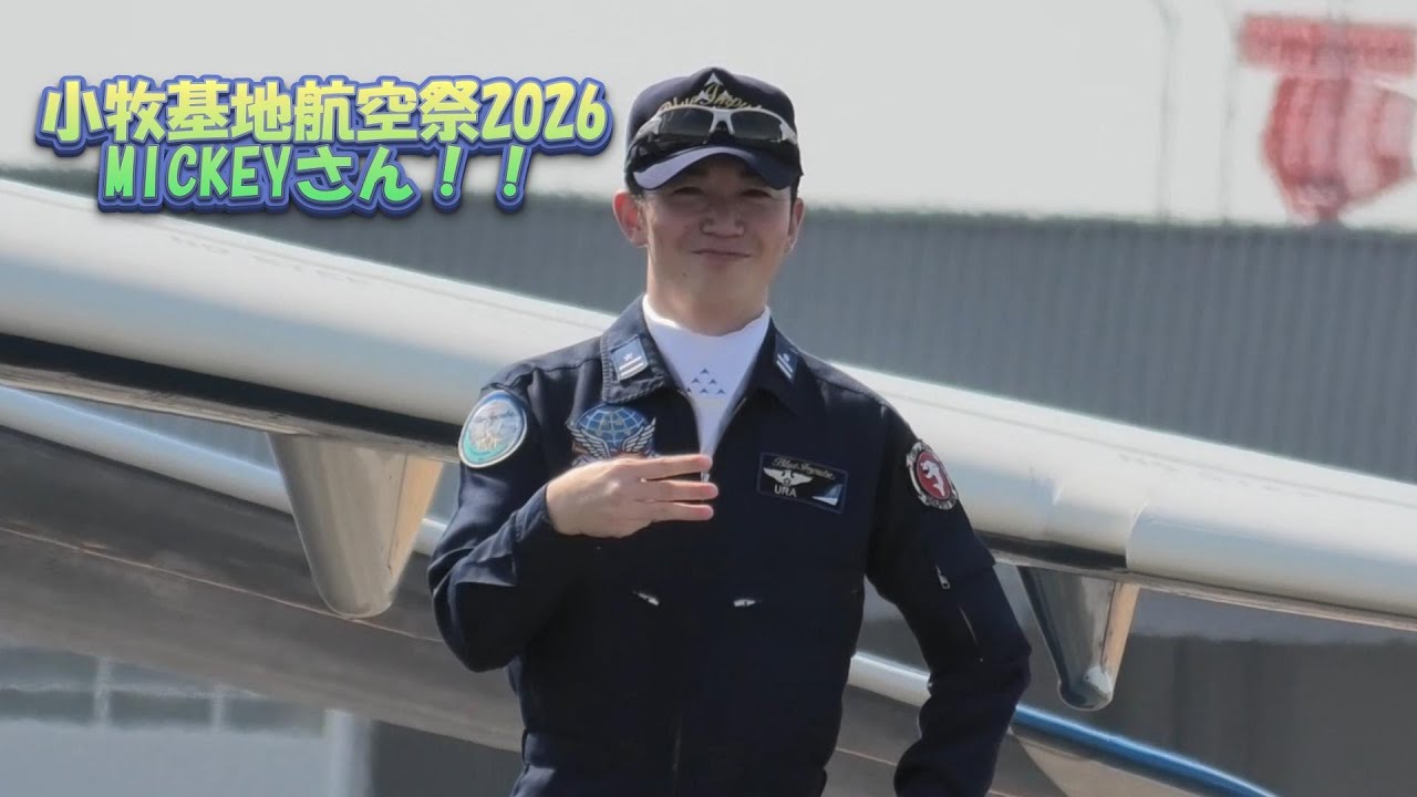 小牧基地航空祭2026　MICKEYさん！！
