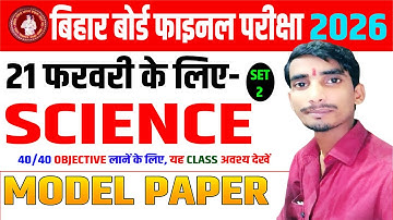 Bihar Board 10th Science Model Paper Solution | Class 10th Science Official Model Paper 2026 | 🔥