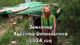 ✅ Землянка скандального Хоббита Отшельника (2024 год) (4К)