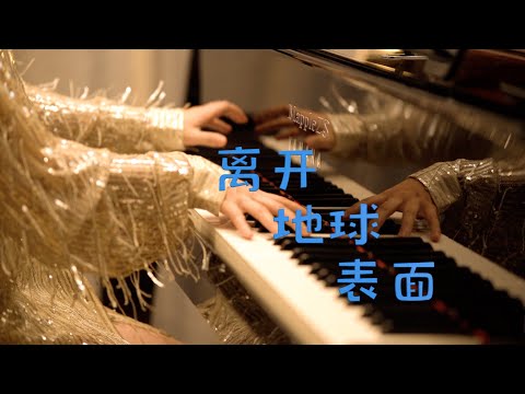 离开地球表面 - 五月天