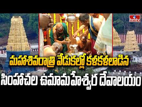 మహాశివరాత్రి వేడుకల్లో కళకళలాడిన సింహాచల ఉమామహేశ్వర దేవాలయం | Simhachalam Umamaheswara Kshetram - HMTVNEWS