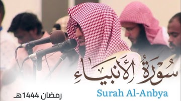 سورة الأنبياء من ليالي رمضان 1444هـ للقارئ أحمد العبيدي