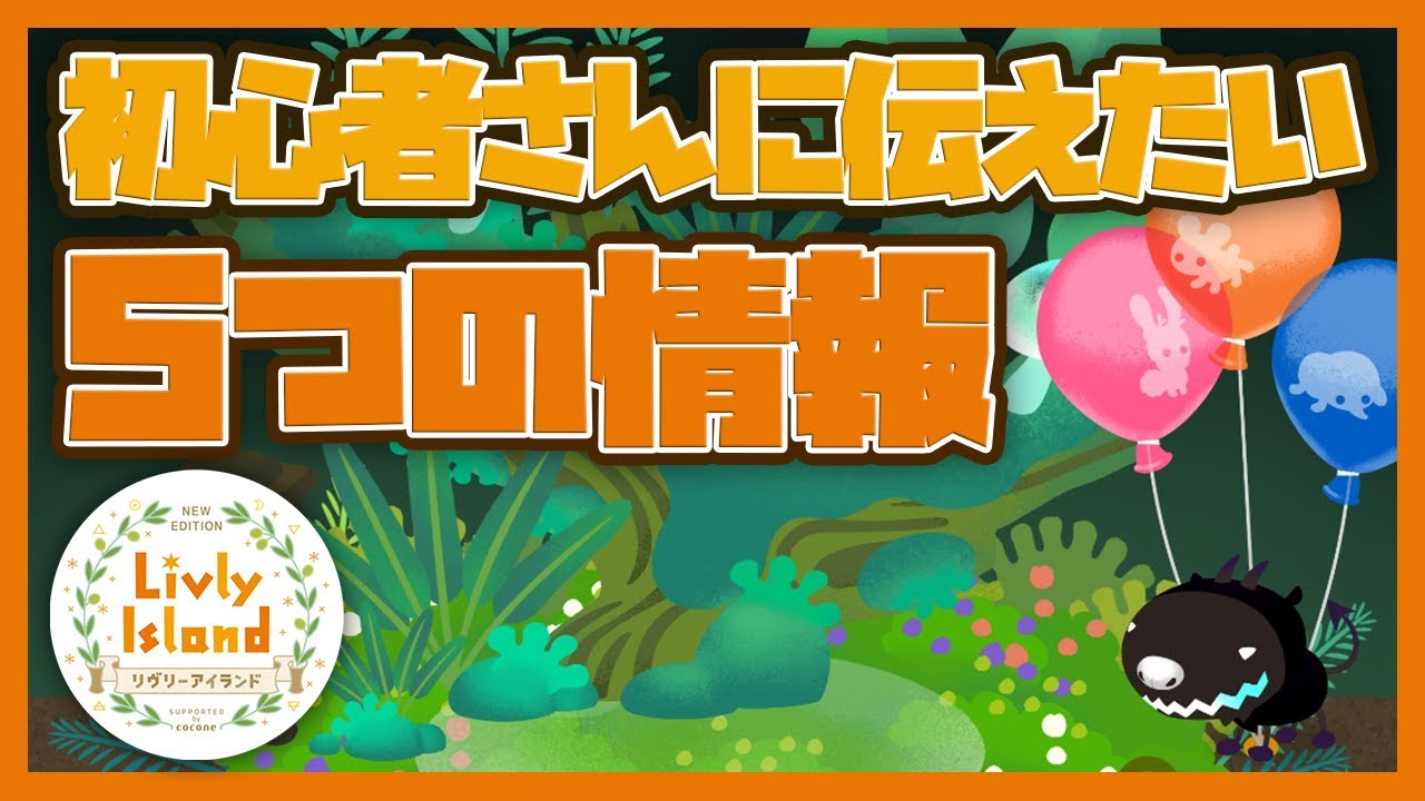 「リヴリーアイランド」初心者さん必見!知っていると便利な5つの情報