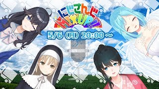 【公式番組】にじさんじMIX UP!!【#22】