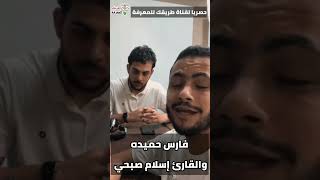 فارس حميدة واسلام صبحي سأقبل ياخالقي من جديد