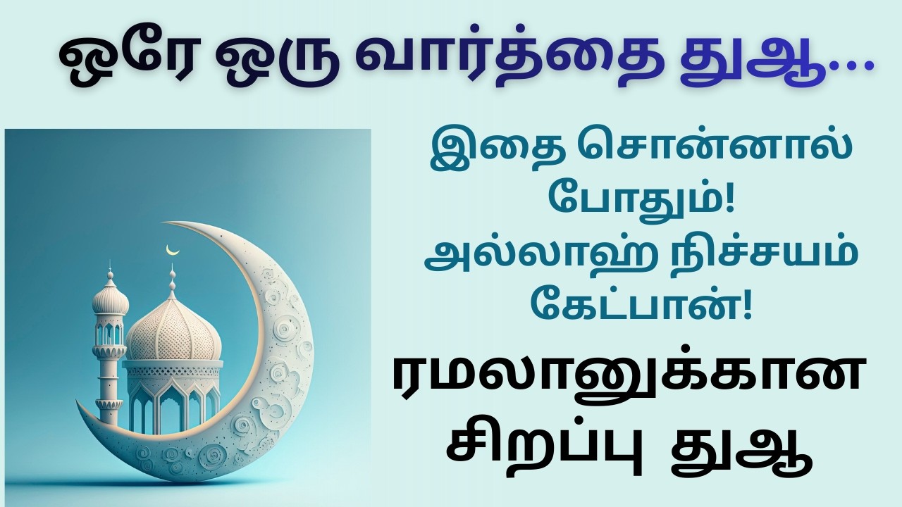 இதை சொன்னால் போதும்!அல்லாஹ் நிச்சயம் கேட்பான்!