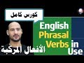 Unit 01 Phrasal Verbs The Basics بداية كورس الأفعال المركبة الأساسيات كورس كامل