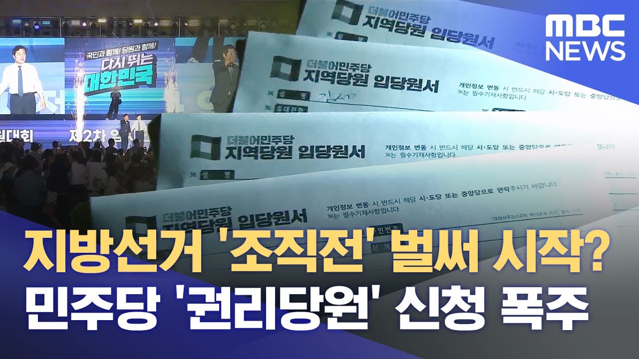 민주당 광주•전남서 신규 권리당원 신청서 30만장 접수‥조직전 시작 (2025.08.19/뉴스데스크/광주MBC)