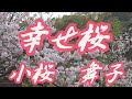 【2021年12月15日発売】幸せ桜/小桜舞子(歌詞付き)  cover        心笑